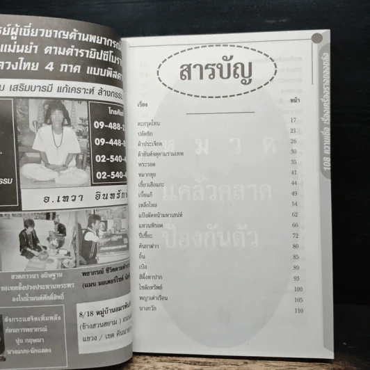 อินทรักษ์พยากรณ์ 108 ความเชื่อ เครื่องราง ของขลังสิ่งมงคล - อ.วิจารณ์ อินทรักษ์ รูปที่ 6