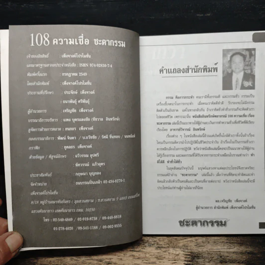 อินทรักษ์พยากรณ์ 108 ความเชื่อเรื่องชะตากรรม - อ.วิจารณ์ อินทรักษ์ รูปที่ 6