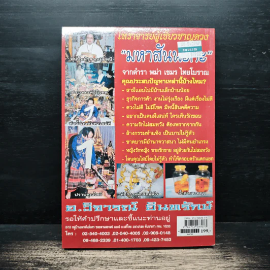อินทรักษ์พยากรณ์ 108 ความเชื่อเรื่องชะตากรรม - อ.วิจารณ์ อินทรักษ์ รูปที่ 2