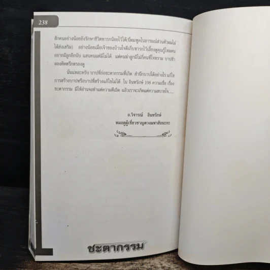 อินทรักษ์พยากรณ์ 108 ความเชื่อเรื่องชะตากรรม - อ.วิจารณ์ อินทรักษ์ รูปที่ 9