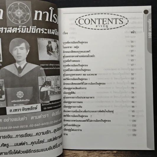 อินทรักษ์พยากรณ์ 108 ความเชื่อเรื่องเลือกคู่ให้รวย - อ.วิจารณ์ อินทรักษ์ รูปที่ 7