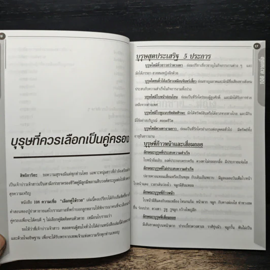 อินทรักษ์พยากรณ์ 108 ความเชื่อเรื่องเลือกคู่ให้รวย - อ.วิจารณ์ อินทรักษ์ รูปที่ 9