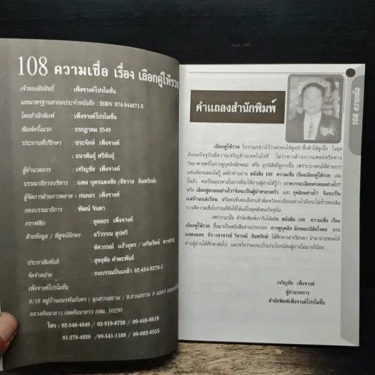 อินทรักษ์พยากรณ์ 108 ความเชื่อเรื่องเลือกคู่ให้รวย - อ.วิจารณ์ อินทรักษ์ รูปที่ 6