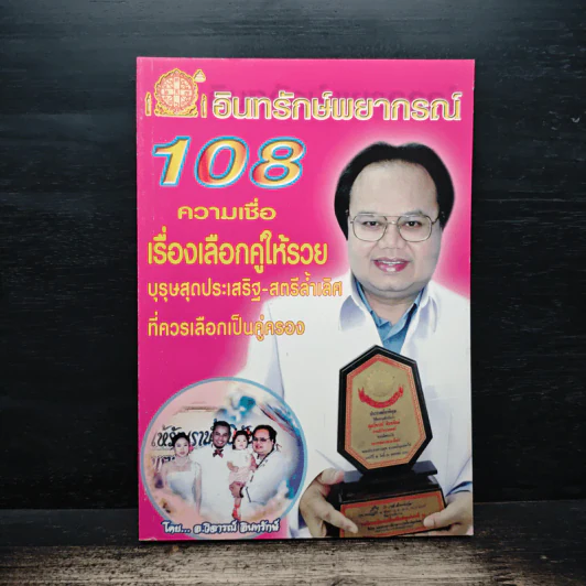 อินทรักษ์พยากรณ์ 108 ความเชื่อเรื่องเลือกคู่ให้รวย - อ.วิจารณ์ อินทรักษ์ รูปที่ 1