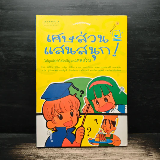 เศษส่วนแสนสนุก การ์ตูนคณิตศาสตร์ รูปที่ 1