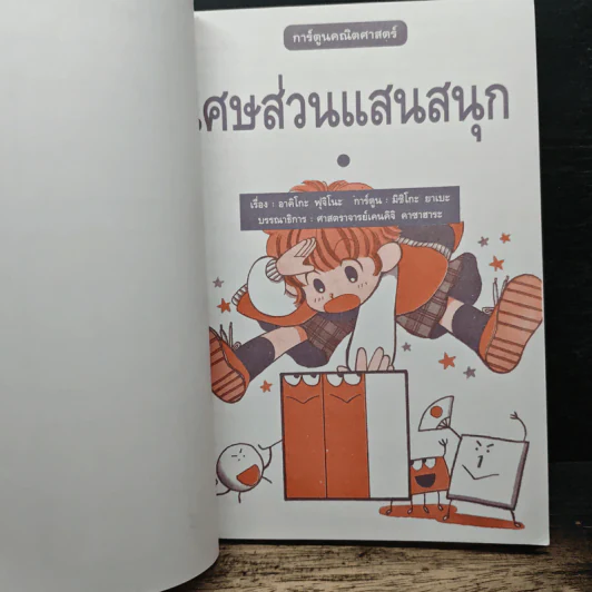 เศษส่วนแสนสนุก การ์ตูนคณิตศาสตร์ รูปที่ 6