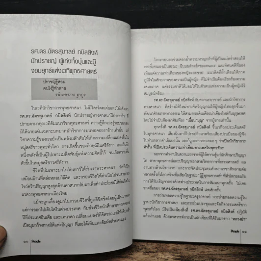 ทำเนียบคนของแผ่นดิน People - ดร.ฉัตรสุมาลย์ กบิลสิงห์ รูปที่ 7