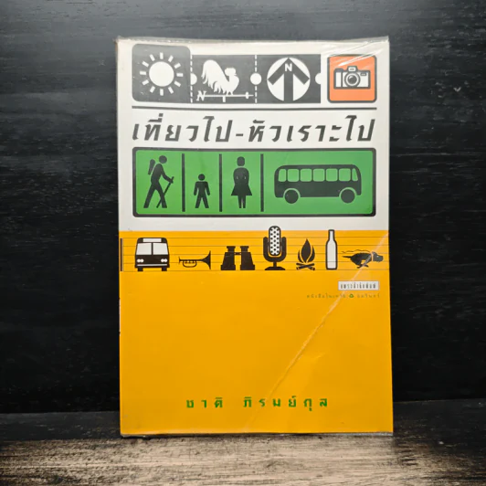 เที่ยวไป-หัวเราะไป - ชาติ ภิรมย์กุล รูปที่ 1