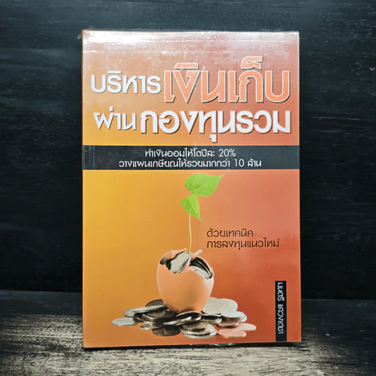 บริหารเงินเก็บผ่านกองทุนรวม - มนตรี แสวงเดชา รูปที่ 1