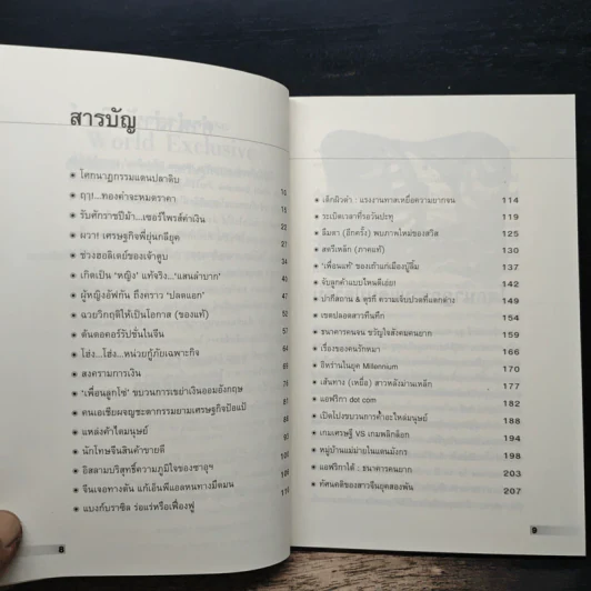 WORLD EXCLUSIVE เรื่องแปลกๆ ในโลกเศรษฐกิจและการเงิน - เพียรพรรณ กำเนิดศิริ รูปที่ 7