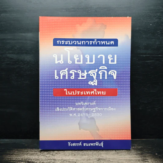 กระบวนการกำหนดนโยบายเศรษฐกิจในประเทศไทย - รังสรรค์ ธนะพรพันธุ์ รูปที่ 1