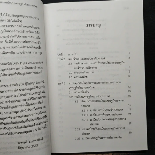 กระบวนการกำหนดนโยบายเศรษฐกิจในประเทศไทย - รังสรรค์ ธนะพรพันธุ์ รูปที่ 7