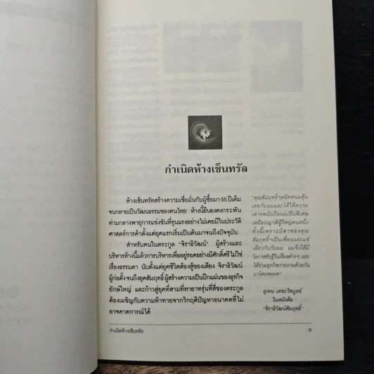 70 ปี จิราธิวัฒน์ Central ยิ่งสู้ ยิ่งโต - วิรัตน์ แสงทองคำ รูปที่ 7
