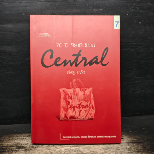 70 ปี จิราธิวัฒน์ Central ยิ่งสู้ ยิ่งโต - วิรัตน์ แสงทองคำ รูปที่ 1