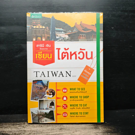ไต้หวัน Taiwan - สาธินี เจิน รูปที่ 1