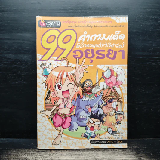 99 คำถามเด็ด พิชิตคะแนนประวัติศาสตร์อยุธยา รูปที่ 1