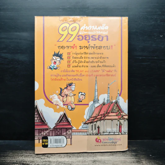 99 คำถามเด็ด พิชิตคะแนนประวัติศาสตร์อยุธยา รูปที่ 2