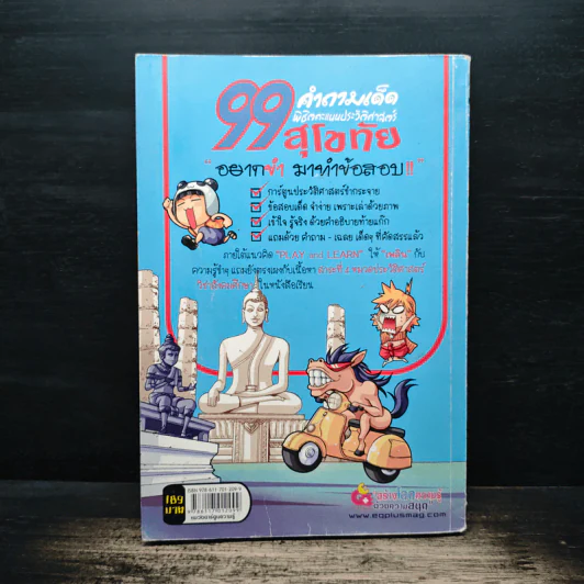 99 คำถามเด็ด พิชิตคะแนนประวัติศาสตร์สุโขทัย รูปที่ 2