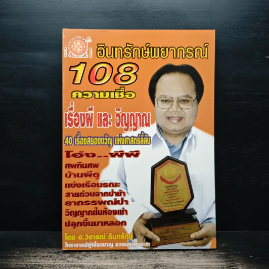 108 ความเชื่อ เรื่องผีและวิญญาณ - อ.วิจารณ์ อินทรักษ์ รูปที่ 1
