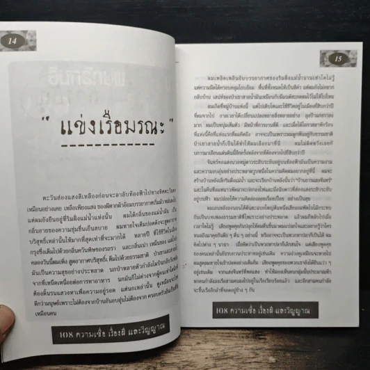 108 ความเชื่อ เรื่องผีและวิญญาณ - อ.วิจารณ์ อินทรักษ์ รูปที่ 7