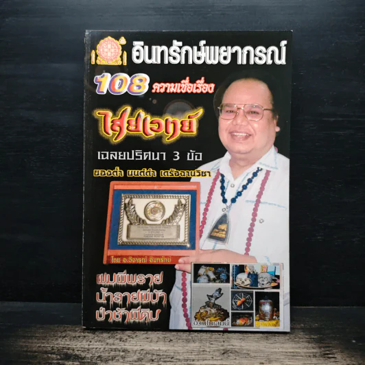 อินทรักษ์พยากรณ์ 108 ความเชื่อเรื่องชะตากรรม - อ.วิจารณ์ อินทรักษ์ รูปที่ 1