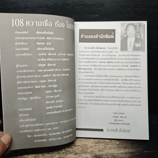 อินทรักษ์พยากรณ์ 108 ความเชื่อเรื่องชะตากรรม - อ.วิจารณ์ อินทรักษ์ รูปที่ 6