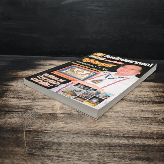 อินทรักษ์พยากรณ์ 108 ความเชื่อเรื่องชะตากรรม - อ.วิจารณ์ อินทรักษ์ รูปที่ 4