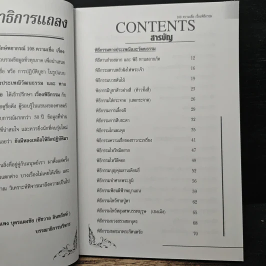 108 ความเชื่อ เรื่องพิธีกรรม - อ.วิจารณ์ อินทรักษ์ รูปที่ 7