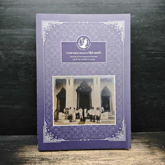 วารสารสมาคมประวัติศาสตร์ฯ Journal of the Historical Society ฉบับที่ 40 พ.ศ. 2565 รูปที่ 1