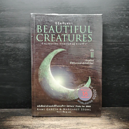 Beautiful Creatures เล่ม 2 นิมิตจันทรา - Kami Garcia รูปที่ 1