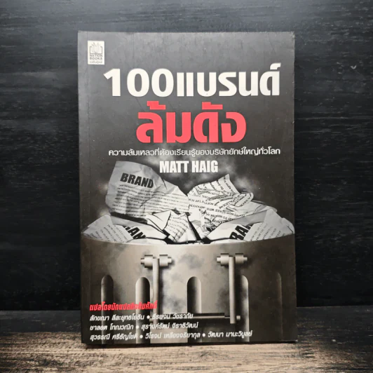 100 แบรนด์ล้มดัง - Matt Haig รูปที่ 1