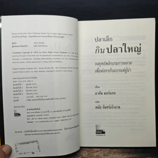 ปลาเล็กกินปลาใหญ่ รีบขยับก่อนโดนเขมือบ - อาดัม มอร์แกน รูปที่ 6
