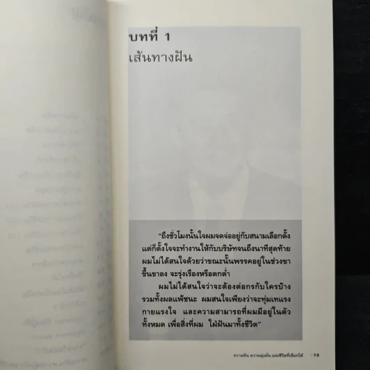 อภิรักษ์ โกษะโยธิน ความฝัน ความมุ่งมั่น และชีวิตที่เลือกได้ - วงศพัฒน์ รูปที่ 8