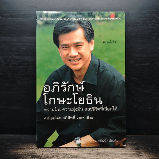 อภิรักษ์ โกษะโยธิน ความฝัน ความมุ่งมั่น และชีวิตที่เลือกได้ - วงศพัฒน์ รูปที่ 1