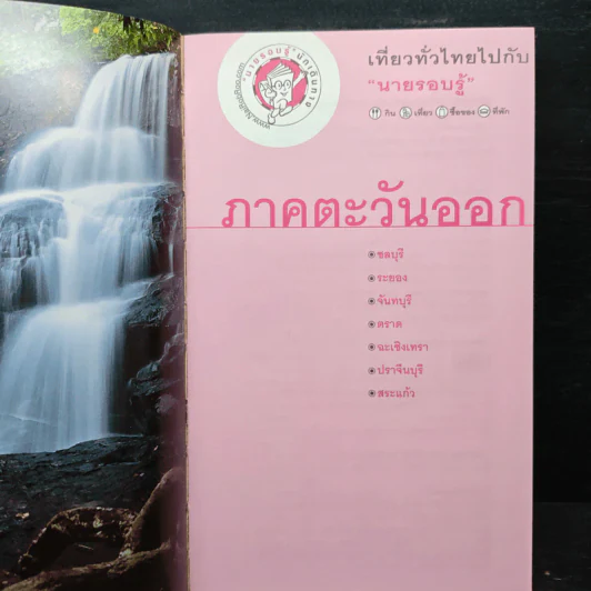 เที่ยวทั่วไทยไปกับนายรอบรู้ ภาคตะวันออก รูปที่ 6