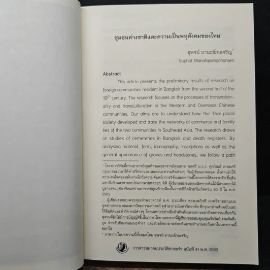 วารสารสมาคมประวัติศาสตร์ฯ Journal of the Historical Society ฉบับที่ 41 พ.ศ. 2562 รูปที่ 9