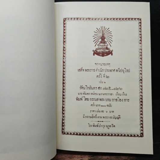 จดหมายเหตุเสด็จพระราชดำเนินประพาสทวีปยุโรป ครั้งที่ 2 เล่ม 2 รัตนโกสินทร ศก 125-126 ปิยมหาราชานุสรณ์ พ.ศ.2548 รูปที่ 8