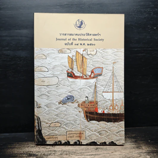 วารสารสมาคมประวัติศาสตร์ฯ Journal of the Historical Society ฉบับที่ 39 พ.ศ. 2560 รูปที่ 1