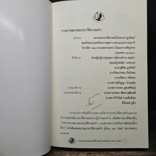 วารสารสมาคมประวัติศาสตร์ฯ Journal of the Historical Society ฉบับที่ 39 พ.ศ. 2560 รูปที่ 6