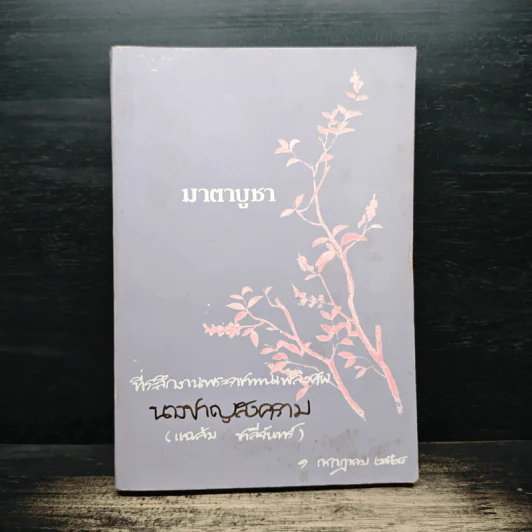 มาตาบูชา ที่ระลึกงานพระราชทานเพลิงศพ นางชาญสงคราม รูปที่ 1