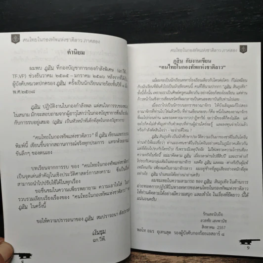 คนไทยในกองทัพแห่งชาติลาว ภาคสอง - ภูสิน สินภูเทิง รูปที่ 9
