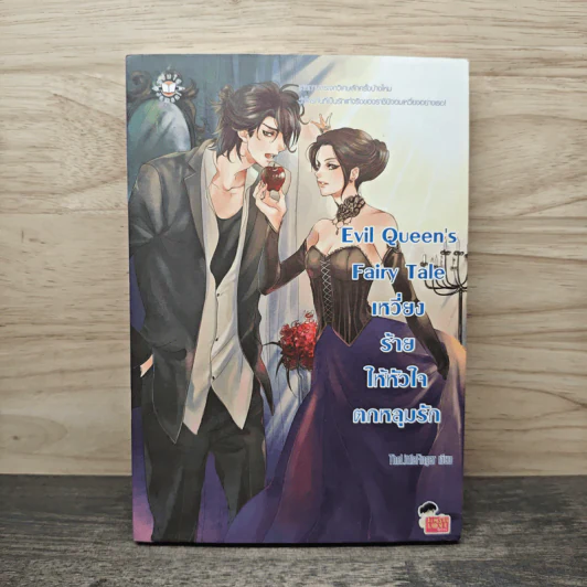 Evil Queen's Fairy Tale เหวี่ยงร้ายให้หัวใจตกหลุมรัก - TheLittleFinger รูปที่ 1