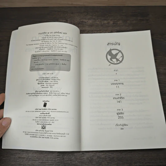 The Hunger Games เกมล่าชีวิต - Suzanne Collins รูปที่ 6