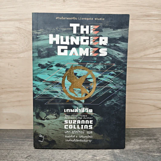 The Hunger Games เกมล่าชีวิต - Suzanne Collins รูปที่ 1