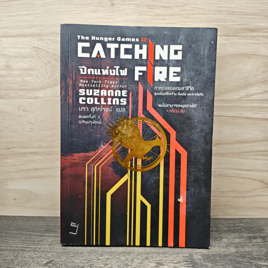 The Hunger Games II ปีกแห่งไฟ - ซูซานน์ คอลลินส์ (Suzanne Collins) รูปที่ 1