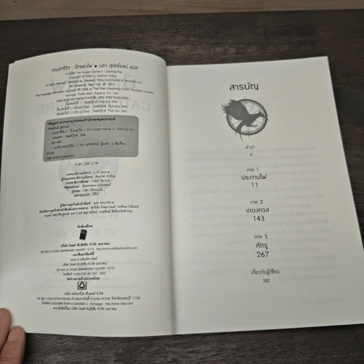 The Hunger Games II ปีกแห่งไฟ - ซูซานน์ คอลลินส์ (Suzanne Collins) รูปที่ 6