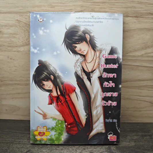 Game Hunter ลักพาหัวใจคุณชายตัวร้าย - PloyPink รูปที่ 1