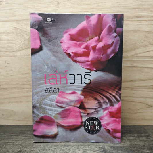 เล่ห์วารี - สลิลา รูปที่ 1