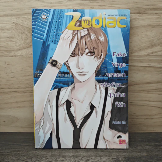 Fake Virgo จะหลอกหรือร้าย...สุดท้ายก็รัก - เจ้าปลาน้อย รูปที่ 1