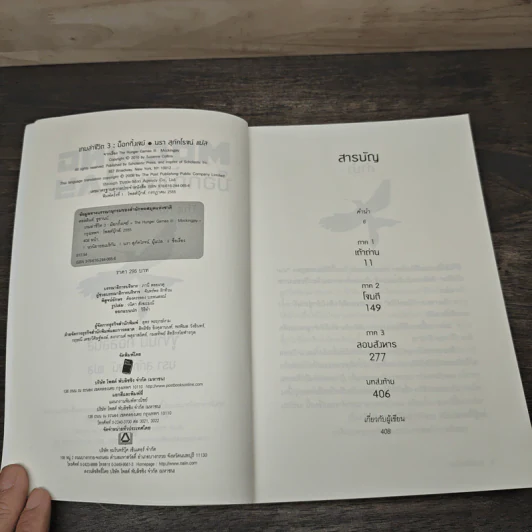 The Hunger Games III เกมล่าชีวิต 3 ม็อกกิ้งเจย์ - ซูซานน์ คอลลินส์ (Suzanne Collins) รูปที่ 6